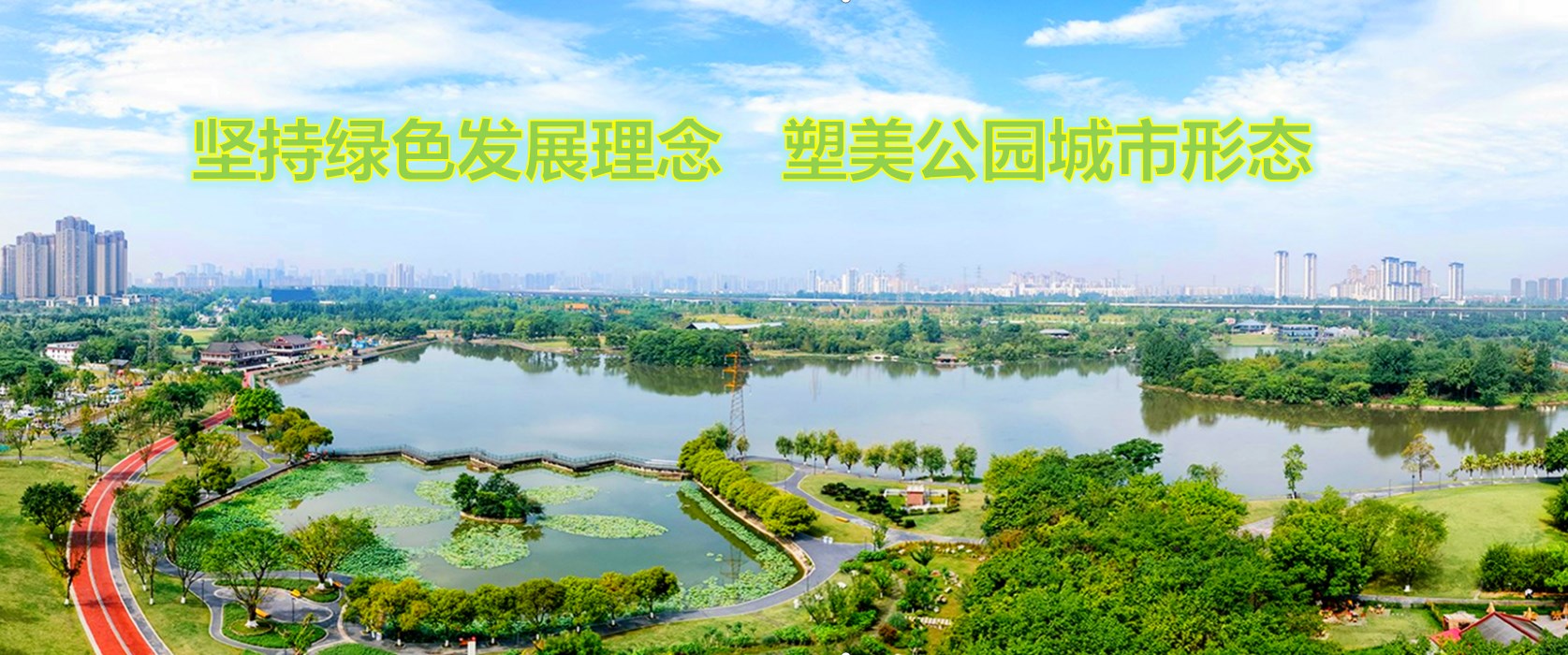 坚持绿色发展理念，塑美公园城市形态